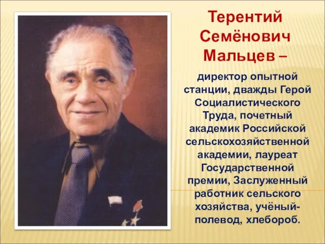 директор опытной станции, дважды Герой Социалистического Труда, почетный академик Российской сельскохозяйственной академии,