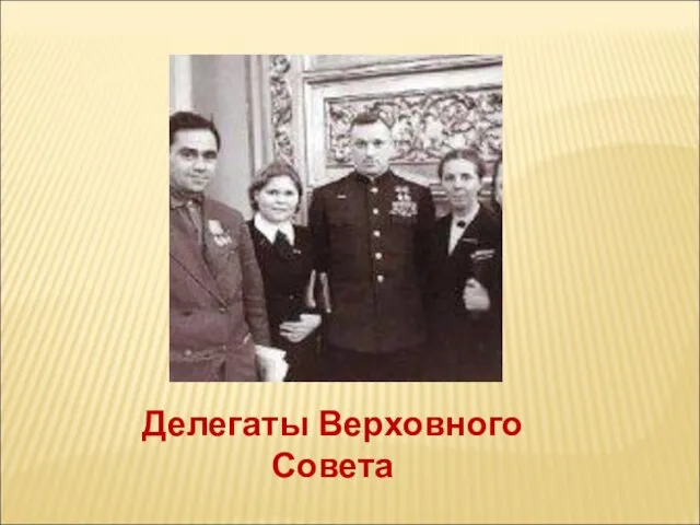 Делегаты Верховного Совета