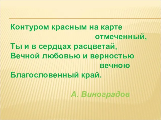 Контуром красным на карте отмеченный, Ты и в сердцах расцветай, Вечной любовью