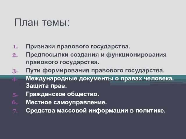 План темы: Признаки правового государства. Предпосылки создания и функционирования правового государства. Пути