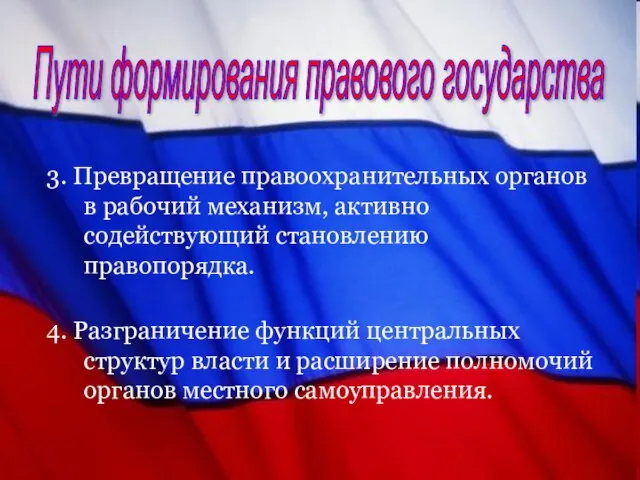 Пути формирования правового государства 3. Превращение правоохранительных органов в рабочий механизм, активно