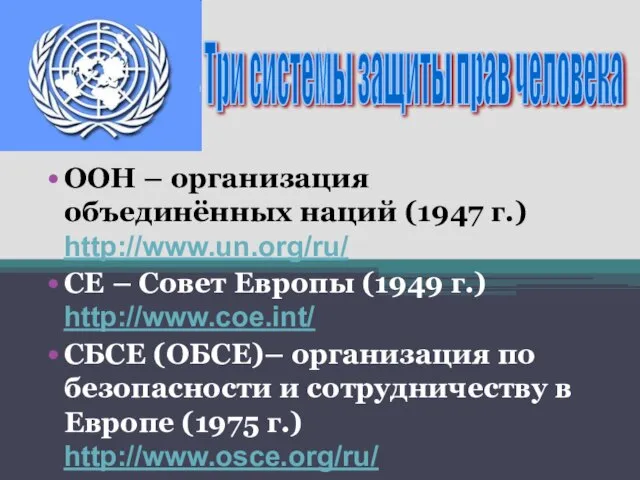 ООН – организация объединённых наций (1947 г.) http://www.un.org/ru/ СЕ – Совет Европы