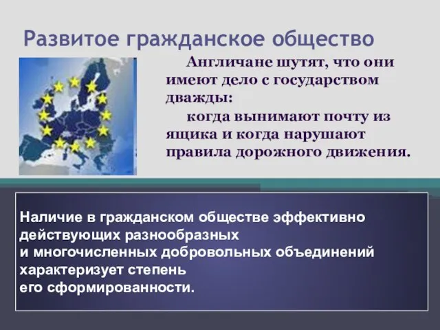 Развитое гражданское общество Англичане шутят, что они имеют дело с государством дважды: