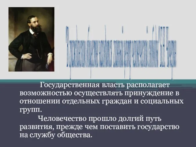 Государственная власть располагает возможностью осуществлять принуждение в отношении отдельных граждан и социальных