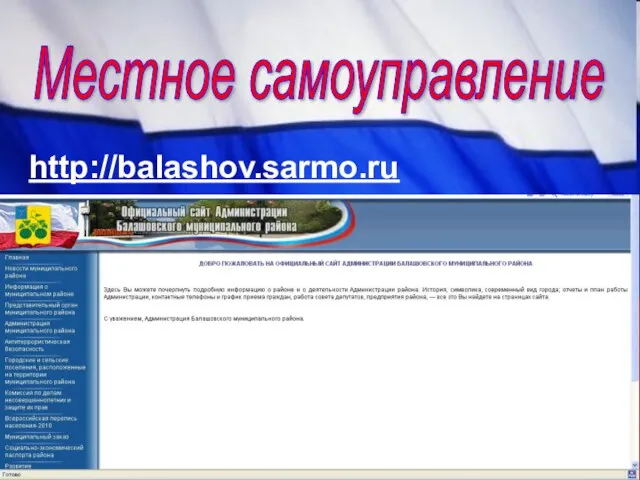 Местное самоуправление http://balashov.sarmo.ru