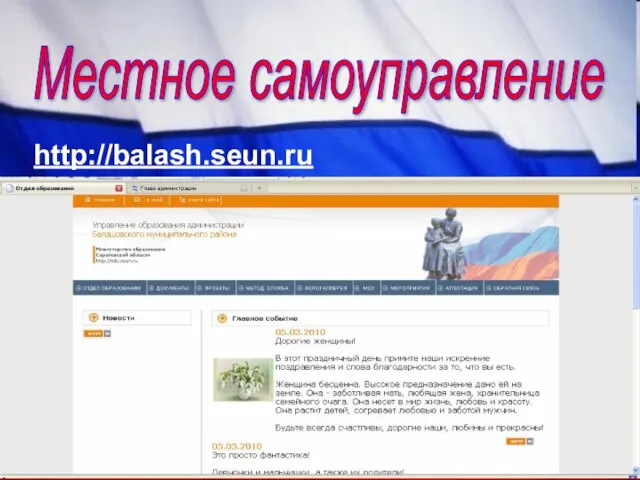 Местное самоуправление http://balash.seun.ru