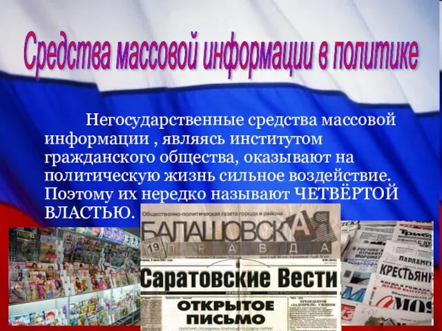 Средства массовой информации в политике Негосударственные средства массовой информации , являясь институтом