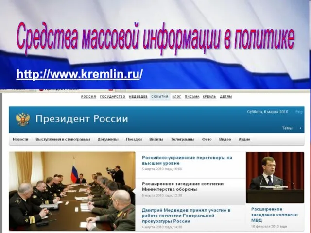 Средства массовой информации в политике http://www.kremlin.ru/