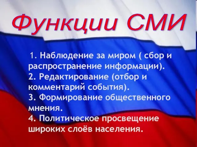 Функции СМИ 1. Наблюдение за миром ( сбор и распространение информации). 2.