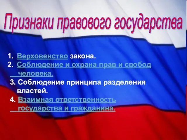 Признаки правового государства Верховенство закона. Соблюдение и охрана прав и свобод человека.