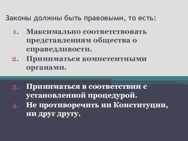 Законы должны быть правовыми, то есть: Максимально соответствовать представлениям общества о справедливости.