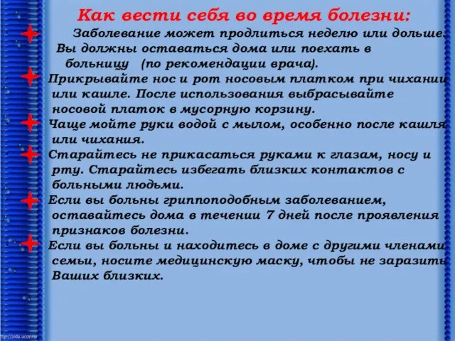 Как вести себя во время болезни: · Заболевание может продлиться неделю или