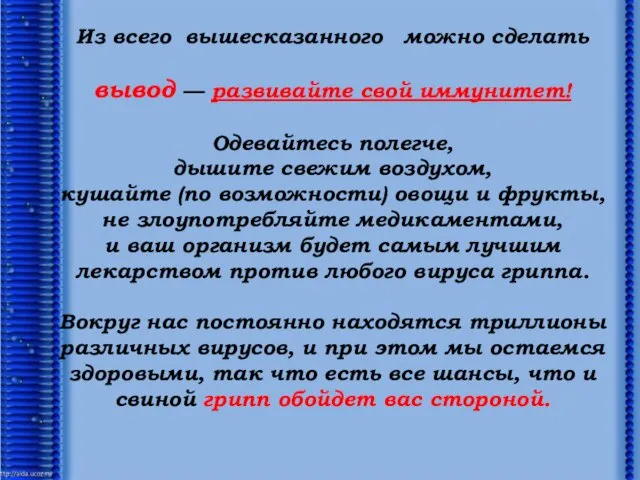 Из всего вышесказанного можно сделать вывод — развивайте свой иммунитет! Одевайтесь полегче,