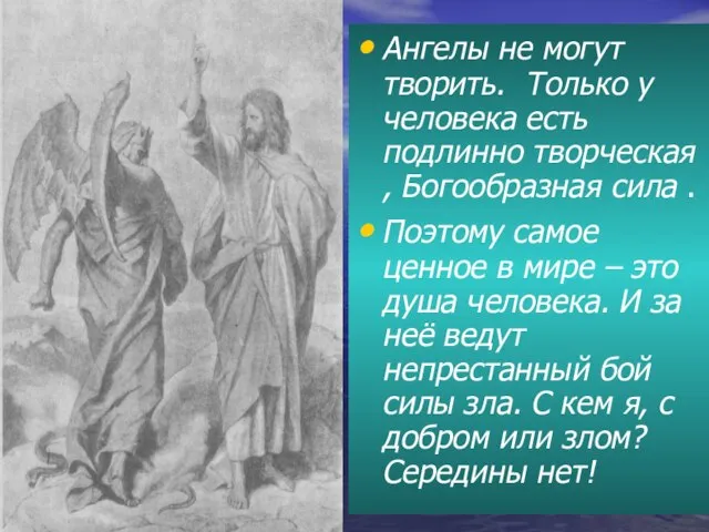 Ангелы не могут творить. Только у человека есть подлинно творческая , Богообразная