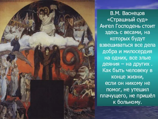 В.М. Васнецов «Страшный суд» Ангел Господень стоит здесь с весами, на которых