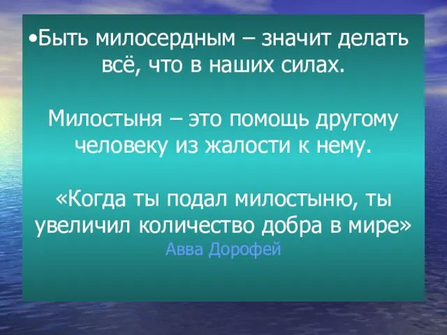 Быть милосердным – значит делать всё, что в наших силах. Милостыня –