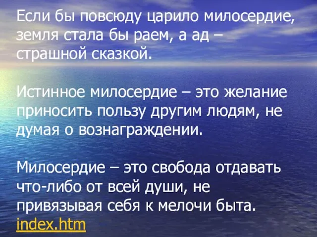 Если бы повсюду царило милосердие, земля стала бы раем, а ад –