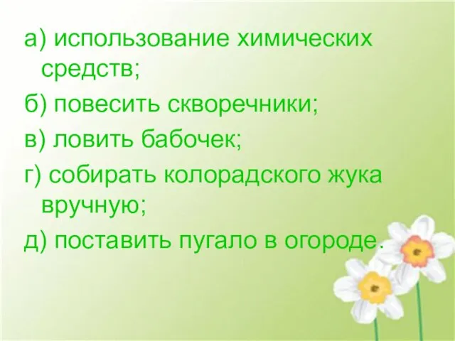 а) использование химических средств; б) повесить скворечники; в) ловить бабочек; г) собирать