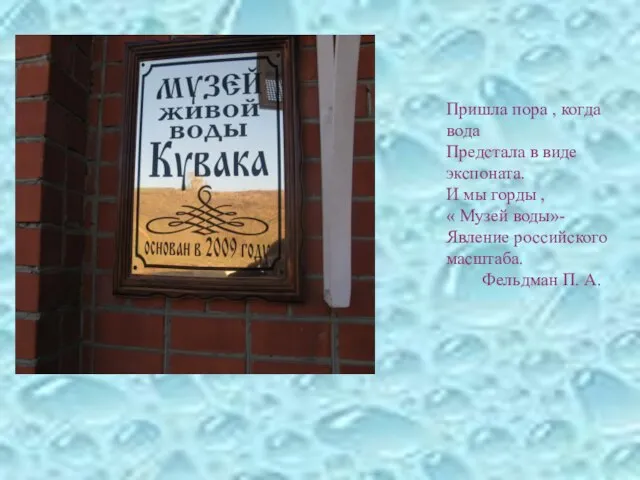 Пришла пора , когда вода Предстала в виде экспоната. И мы горды