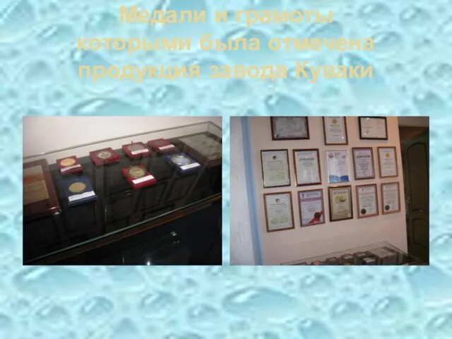 Медали и грамоты которыми была отмечена продукция завода Куваки