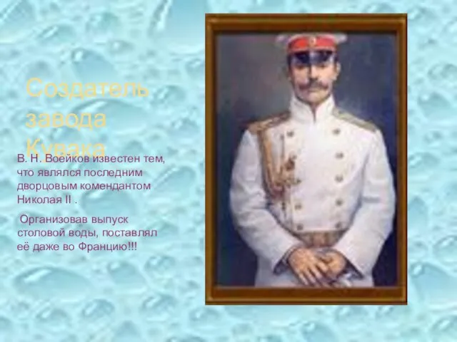 Создатель завода Кувака В. Н. Воейков известен тем, что являлся последним дворцовым