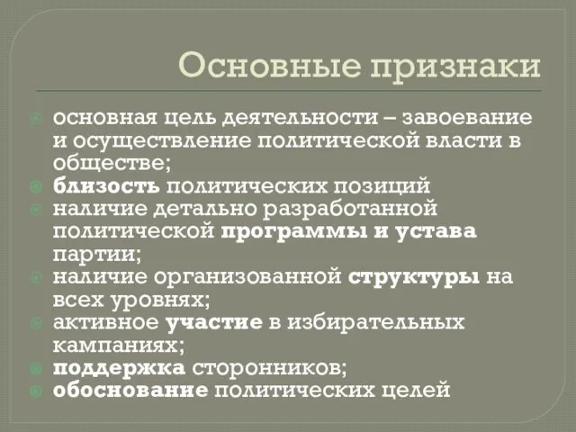 Основные признаки основная цель деятельности – завоевание и осуществление политической власти в