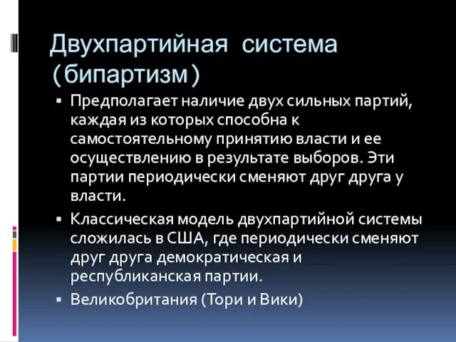 Двухпартийная система (бипартизм) Предполагает наличие двух сильных партий, каждая из которых способна