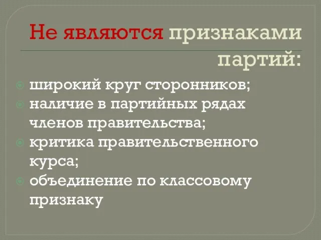 Не являются признаками партий: широкий круг сторонников; наличие в партийных рядах членов