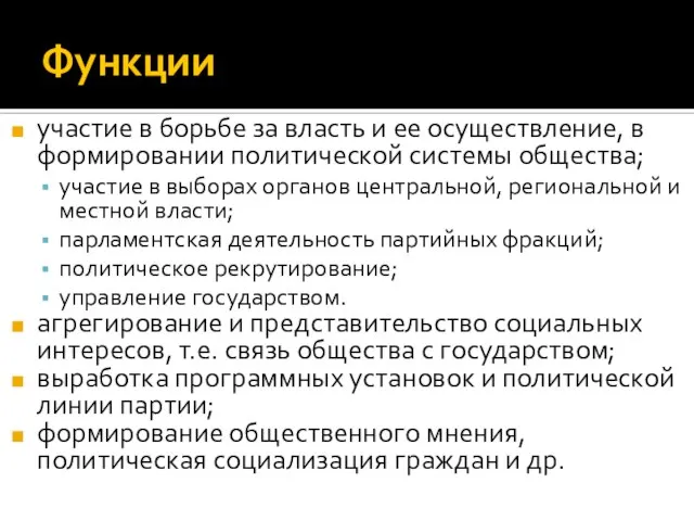 Функции участие в борьбе за власть и ее осуществление, в формировании политической