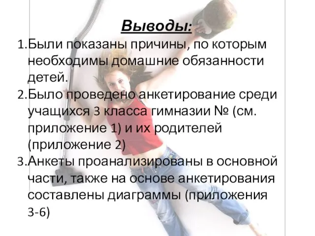 Выводы: Были показаны причины, по которым необходимы домашние обязанности детей. Было проведено