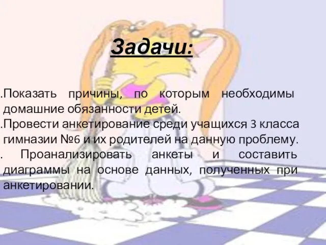 Задачи: Показать причины, по которым необходимы домашние обязанности детей. Провести анкетирование среди