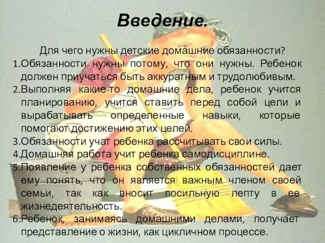 Введение. Для чего нужны детские домашние обязанности? Обязанности нужны потому, что они