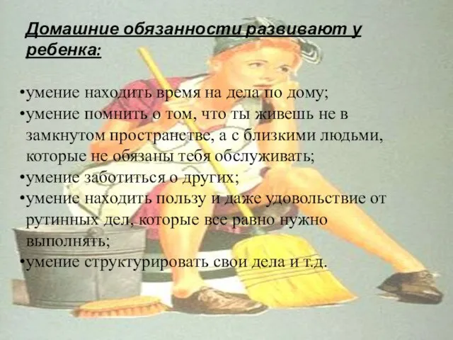 Домашние обязанности развивают у ребенка: умение находить время на дела по дому;