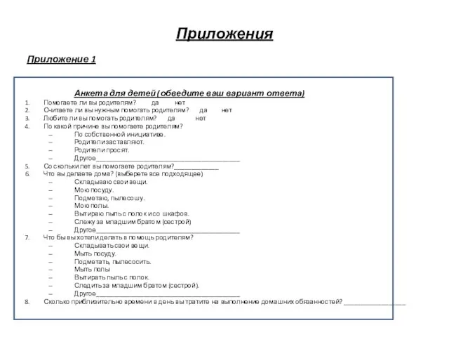 Приложения Приложение 1 Анкета для детей (обведите ваш вариант ответа) Помогаете ли