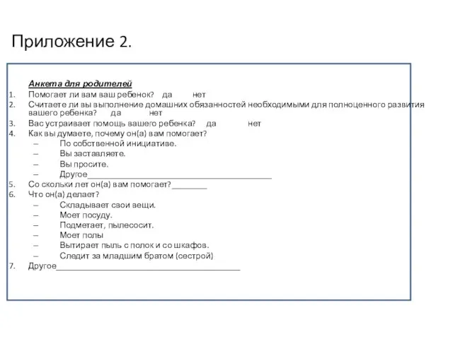 Приложение 2. Анкета для родителей Помогает ли вам ваш ребенок? да нет