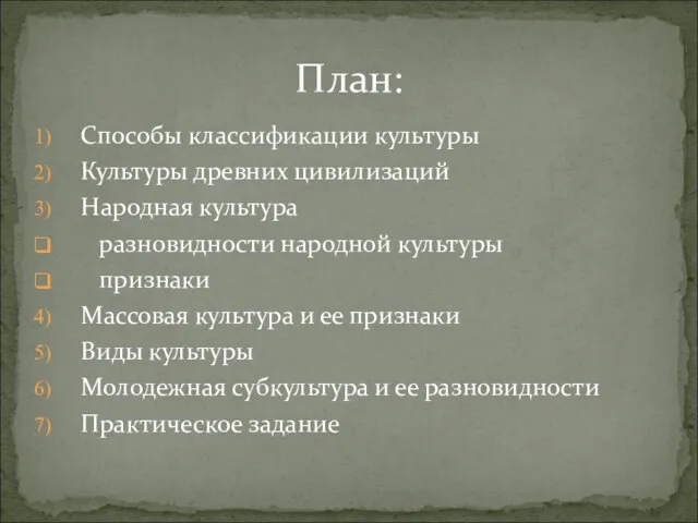 Способы классификации культуры Культуры древних цивилизаций Народная культура разновидности народной культуры признаки