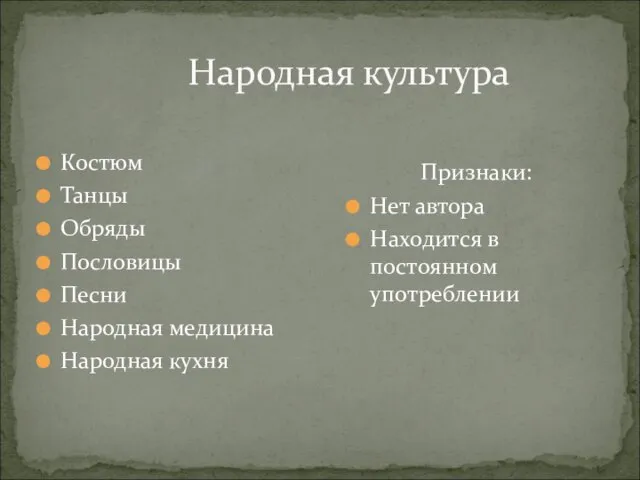 Народная культура Костюм Танцы Обряды Пословицы Песни Народная медицина Народная кухня Признаки: