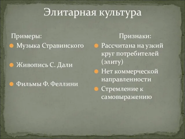 Элитарная культура Примеры: Музыка Стравинского Живопись С. Дали Фильмы Ф. Феллини Признаки: