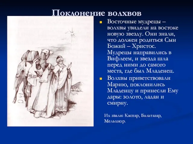 Поклонение волхвов Восточные мудрецы – волхвы увидели на востоке новую звезду. Они