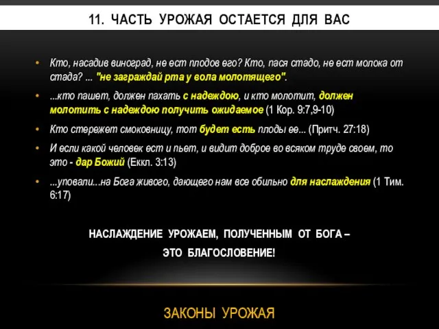 Кто, насадив виноград, не ест плодов его? Кто, пася стадо, не ест