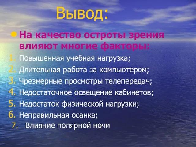 Вывод: На качество остроты зрения влияют многие факторы: Повышенная учебная нагрузка; Длительная