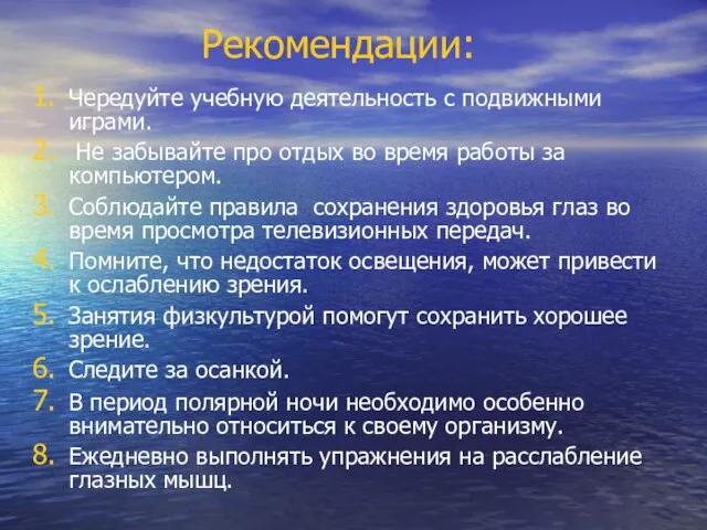 Рекомендации: Чередуйте учебную деятельность с подвижными играми. Не забывайте про отдых во