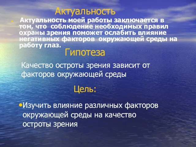 Актуальность Актуальность моей работы заключается в том, что соблюдение необходимых правил охраны