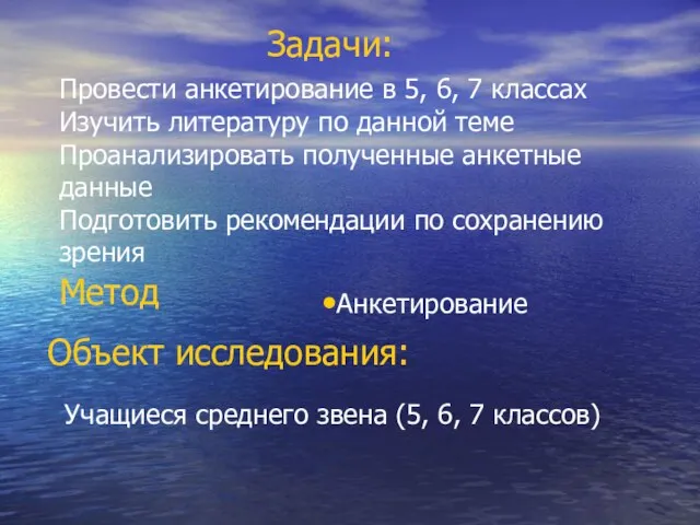 Задачи: Провести анкетирование в 5, 6, 7 классах Изучить литературу по данной