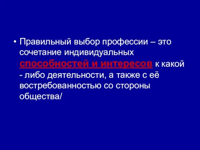 Правильный выбор профессии – это сочетание индивидуальных способностей и интересов к какой