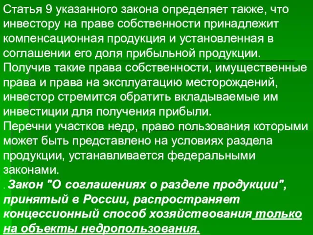 Статья 9 указанного закона определяет также, что инвестору на праве собственности принадлежит