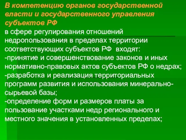 В компетенцию органов государственной власти и государственного управления субъектов РФ в сфере