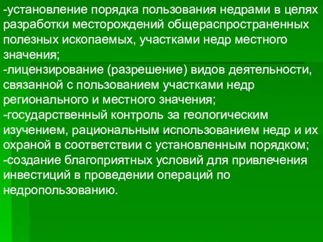 -установление порядка пользования недрами в целях разработки месторождений общераспространенных полезных ископаемых, участками