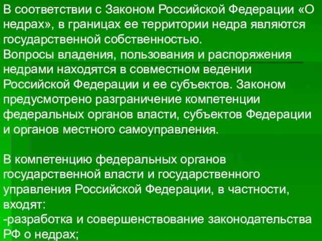 В соответствии с Законом Российской Федерации «О недрах», в границах ее территории