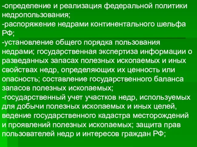 -определение и реализация федеральной политики недропользования; -распоряжение недрами континентального шельфа РФ; -установление